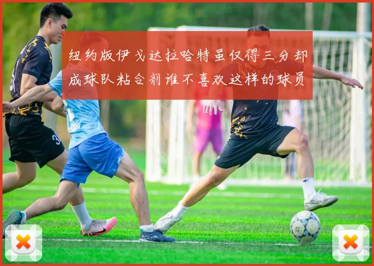 纽约版伊戈达拉哈特虽仅得三分却成球队粘合剂谁不喜欢这样的球员