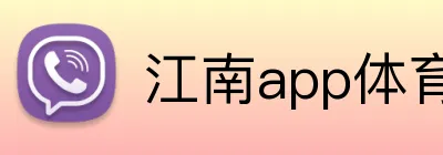 江南app体育在线登录入口 Logo